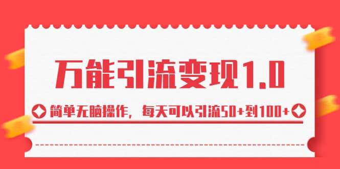 绅白·万能引流变现1.0，简单无脑操作，每天可以引流50+到100+-枫叶微课堂