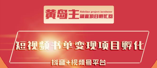 黄岛主·短视频哲学赛道书单号训练营：吊打市面上同类课程，带出10W+的学员-枫叶微课堂