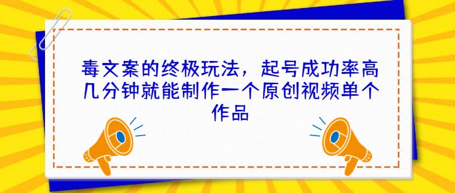 毒文案的终极玩法，起号成功率高几分钟就能制作一个原创视频单个作品-枫叶微课堂