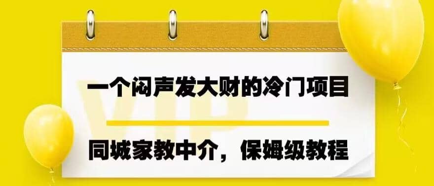 一个闷声发大财的冷门项目，同城家教中介，操作简单，一个月变现7000+，保姆级教程-枫叶微课堂