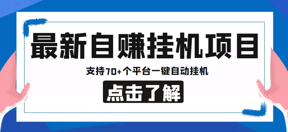 【低保项目】最新自赚安卓手机阅读挂机项目，支持70+个平台 一键自动挂机-枫叶微课堂