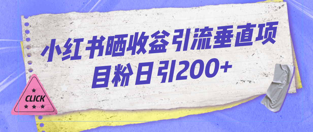 小红书晒收益图引流垂直项目粉日引200+-枫叶微课堂