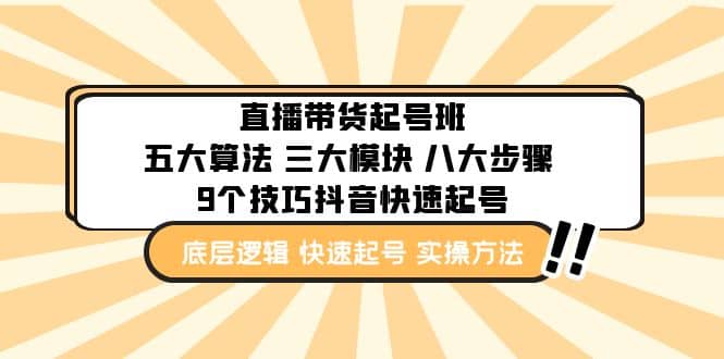 直播带货-起号实操班：五大算法 三大模块 八大步骤 9个技巧抖音快速记号-枫叶微课堂