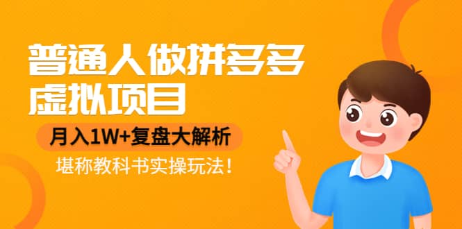 普通人做拼多多虚拟项目，复盘大解析，堪称教科书实操玩法-枫叶微课堂