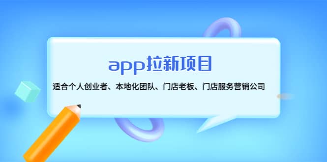 app拉新项目：适合个人创业者、本地化团队、门店老板、门店服务营销公司-枫叶微课堂