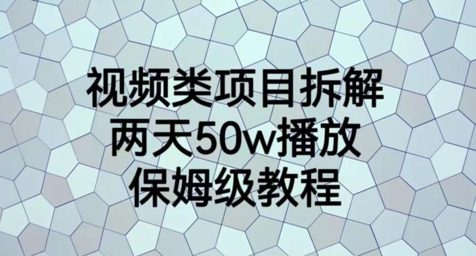 视频类项目拆解，两天50W播放，保姆级教程【揭秘】-枫叶微课堂