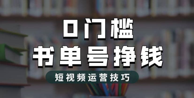 2023市面价值1988元的书单号2.0最新玩法，轻松月入过万-枫叶微课堂