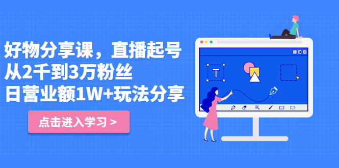 好物分享课，直‮起播‬号，好物拍摄的‮用套‬方法-枫叶微课堂