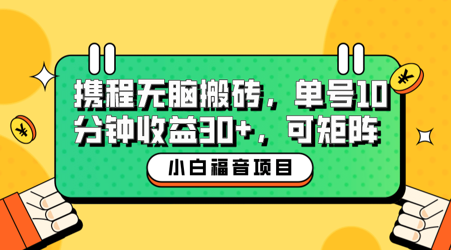 小白新手福音：携程无脑搬砖项目，单号操作10分钟收益30+，可矩阵可放大-枫叶微课堂
