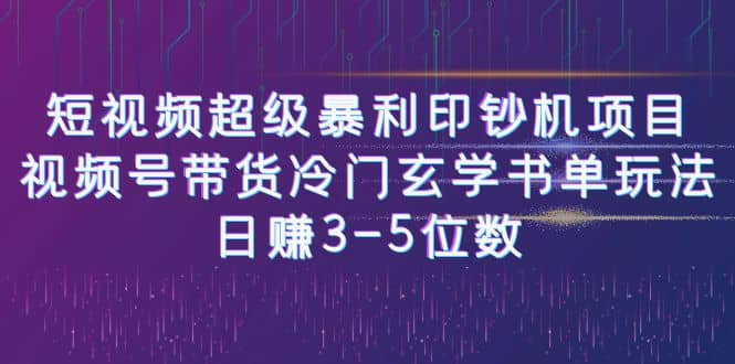 短视频超级暴利印钞机项目：视频号带货冷门玄学书单玩法-枫叶微课堂