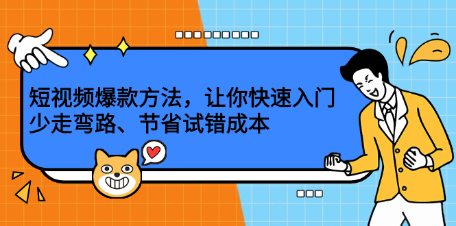 短视频爆款方法，让你快速入门、少走弯路、节省试错成本-枫叶微课堂