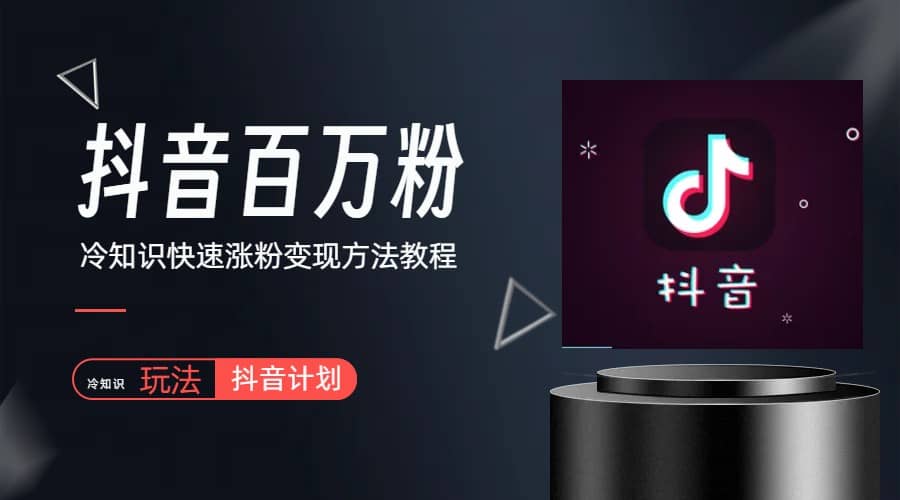 抖音短视频百万粉快速启动计划-冷知识快速涨粉变现玩法-枫叶微课堂