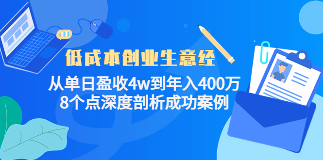 低成本创业生意经，8个点深度剖析成功案例-枫叶微课堂
