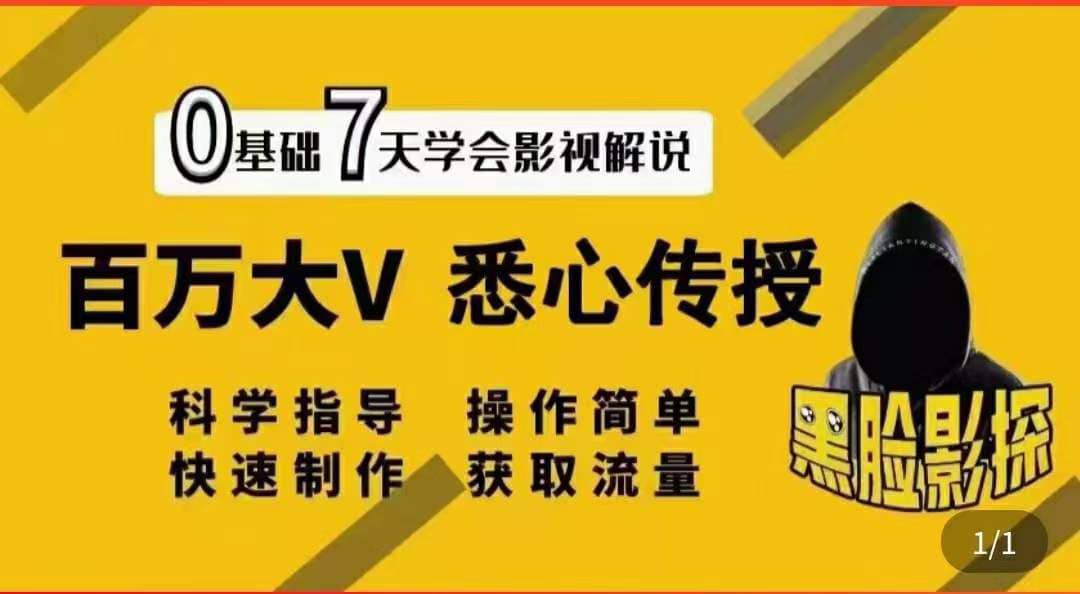 影视解说7天速成法：百万大V 悉心传授，快速制做 获取流量-枫叶微课堂