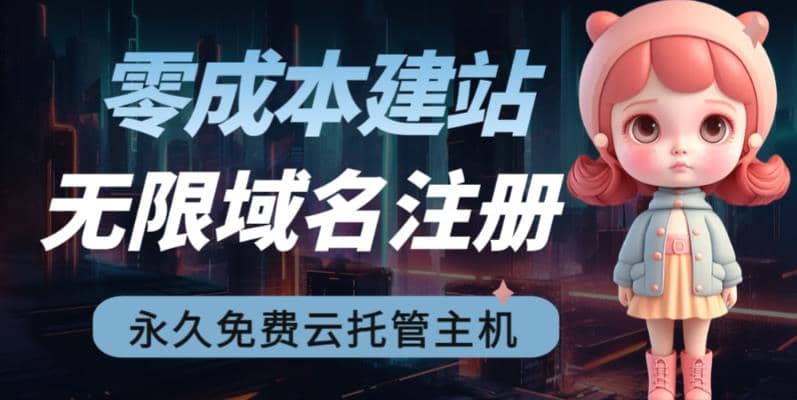2023【零成本建站】无限撸域名教程+永久兔费云托管主机-枫叶微课堂