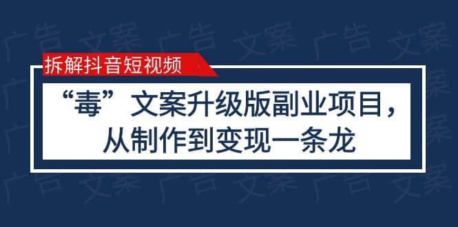 拆解抖音短视频：“毒”文案升级版副业项目，从制作到变现（教程+素材）-枫叶微课堂