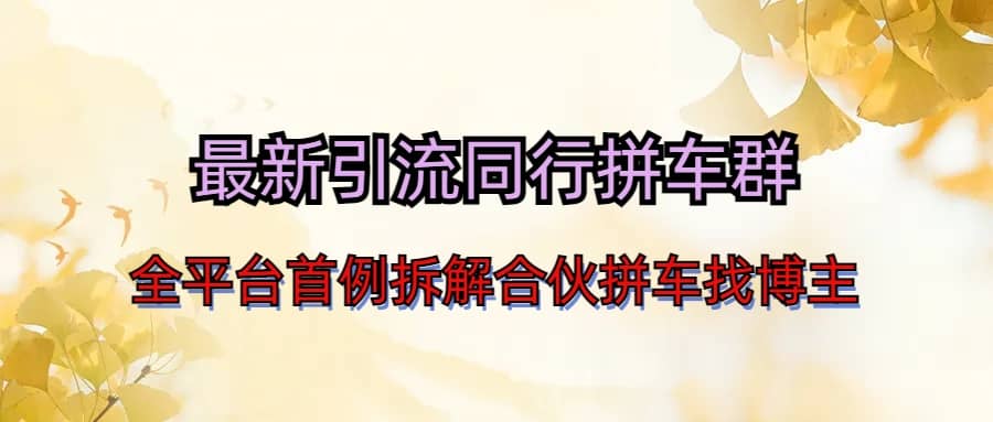 最新引流同行拼车群合伙拼车找博主日引百人新玩法-枫叶微课堂