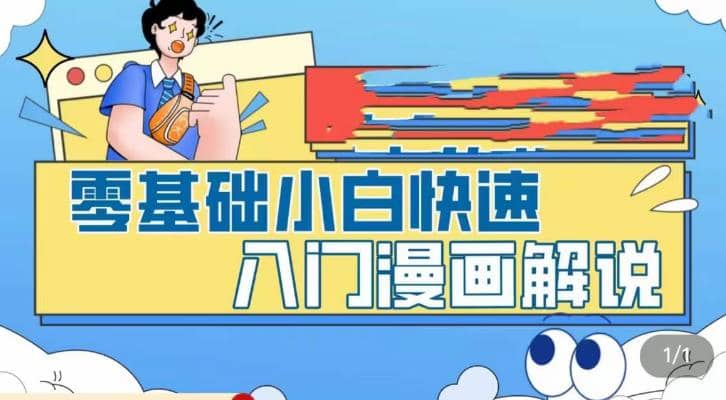 零基础小白快速入门漫画解说，从零掌握漫画解说全过程（9节视频课）-枫叶微课堂