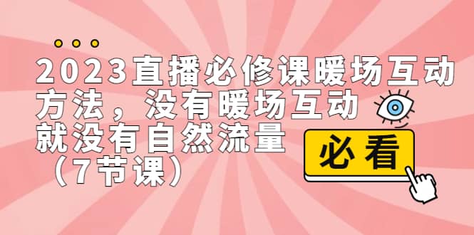 2023直播·必修课暖场互动方法，没有暖场互动，就没有自然流量（7节课）-枫叶微课堂