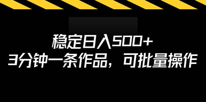 稳定日入500+，3分钟一条作品，可批量操作-枫叶微课堂