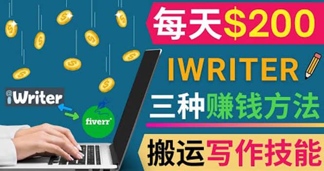 通过iWriter写作平台，搬运写作技能，三种赚钱方法，日赚200美元-枫叶微课堂