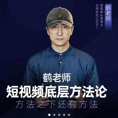 鹤老师短视频底层方法论，原理之上还有原理，方法之下还有方法-枫叶微课堂