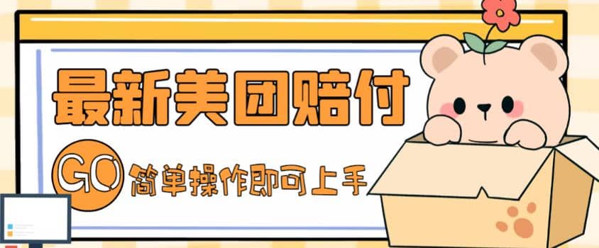 外面收费288的最新美团赔FU项目，点过的外卖都能赔FU【详细玩法教程】-枫叶微课堂