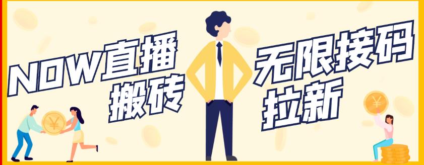 【稳定低保】最新NOW直播无限拉新项目，每天稳定提现20，多号多撸-枫叶微课堂
