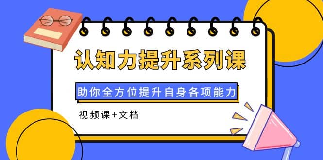 认知力提升系列课：助你全方位提升自身各项能力（视频课+文档）-枫叶微课堂