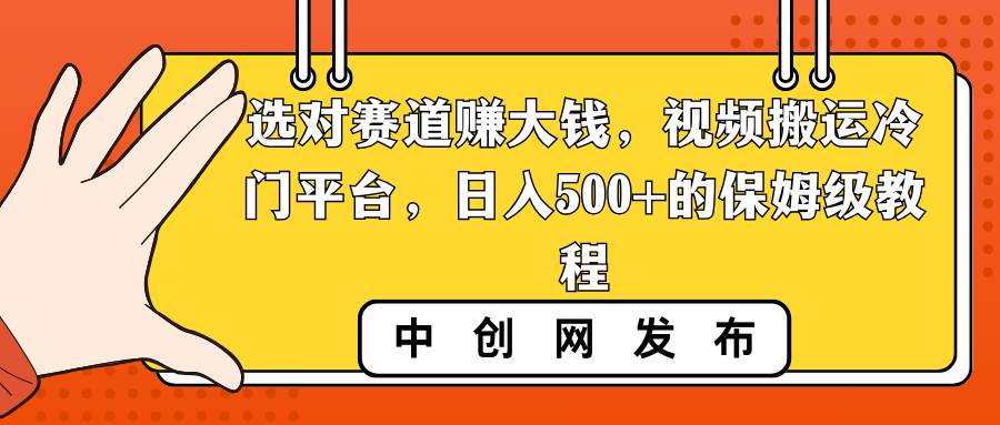 选对赛道赚大钱，视频搬运冷门平台，日入500+的保姆级教程-枫叶微课堂