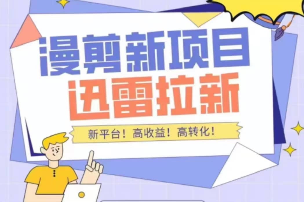 外面收费3880的迅雷拉新项目（漫画、小说推文）【详细教程】-枫叶微课堂