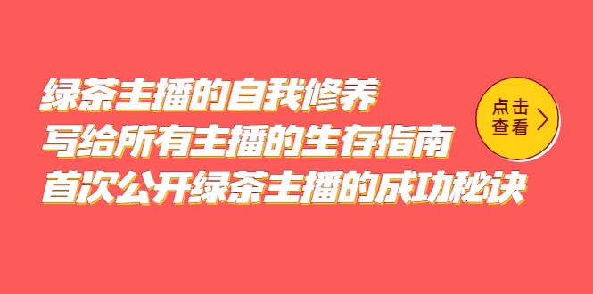 绿茶主播的自我修养，写给所有主播的生存指南，首次公开绿茶主播的成功秘诀-枫叶微课堂