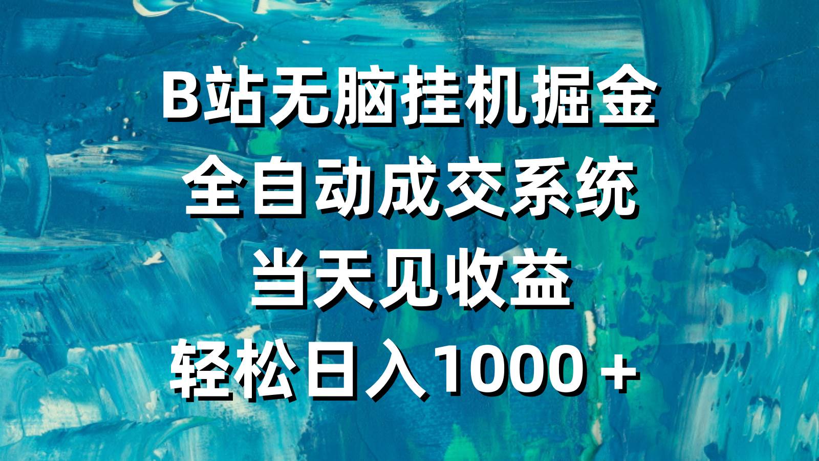 B站无脑挂机掘金，全自动成交系统，当天见收益，轻松日入1000＋-枫叶微课堂