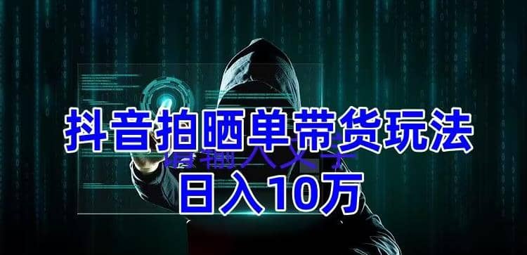 抖音拍晒单带货玩法分享 项目整体流程简单 有团队实测【教程+素材】-枫叶微课堂