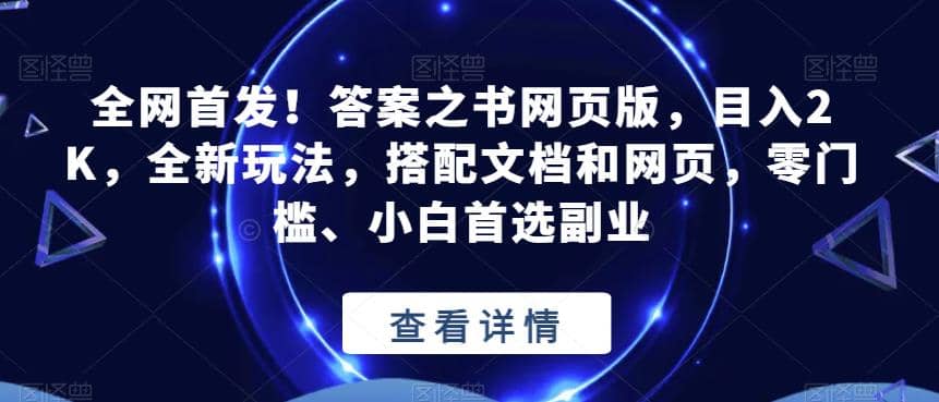 全网首发！答案之书网页版，目入2K，全新玩法，搭配文档和网页，零门槛、小白首选副业【揭秘】-枫叶微课堂
