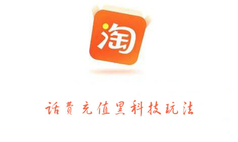 淘宝话费充值黑科技玩法，价值2000元-枫叶微课堂