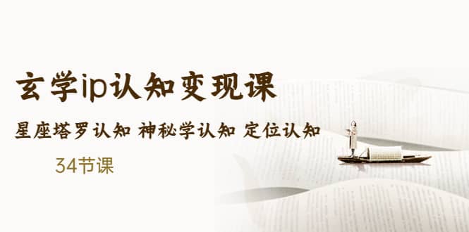 售价2890的玄学ip认知变现课 星座塔罗认知 神秘学认知 定位认知 (34节课)-枫叶微课堂
