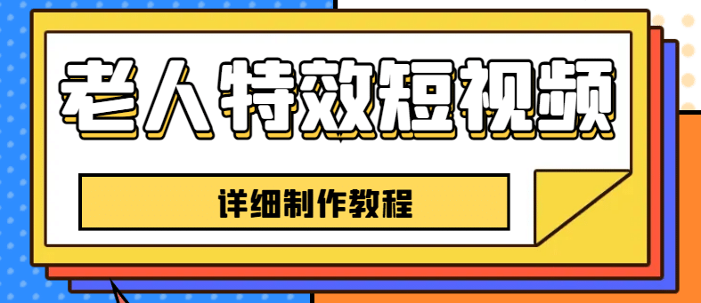 老人特效短视频创作教程，一个月涨粉5w粉丝秘诀 新手0基础学习【全套教程】-枫叶微课堂
