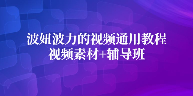 波妞波力的视频通用教程+视频素材+辅导班-枫叶微课堂