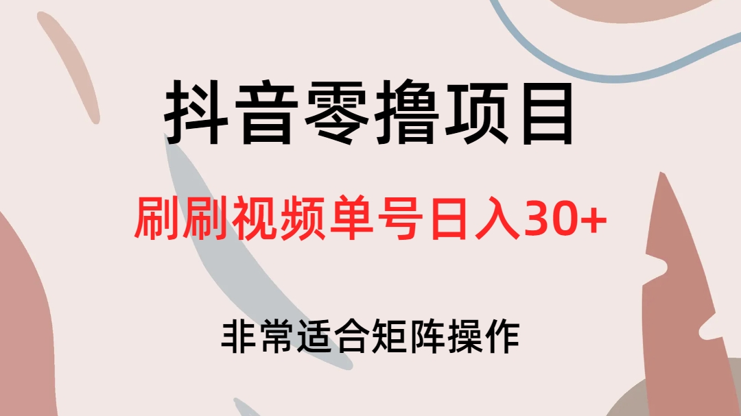 抖音零撸项目，刷刷视频单号日入30+-枫叶微课堂