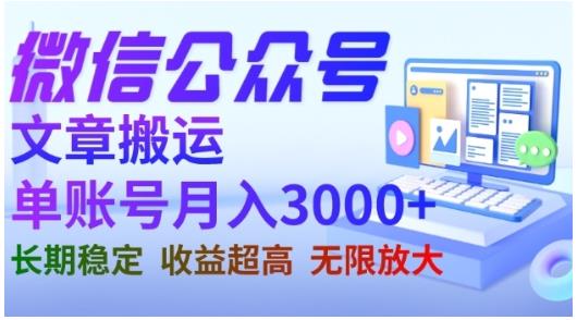 微信公众号搬运文章，单账号月收益3000+收益稳定，长期项目，无限放大-枫叶微课堂