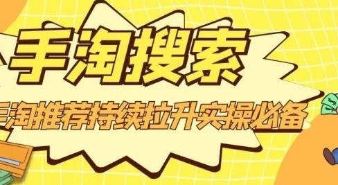 沧海老师·手淘搜索、手淘推荐持续拉升实操必备，简单易学，快速掌握-枫叶微课堂