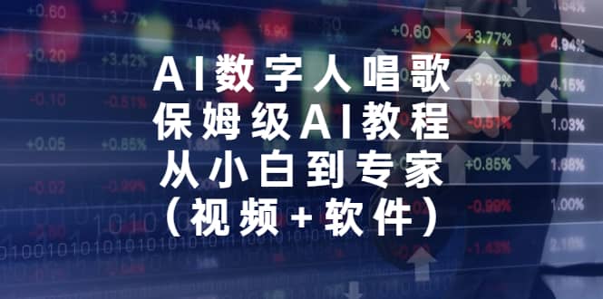 AI数字人唱歌，保姆级AI教程，从小白到专家（视频+软件）-枫叶微课堂