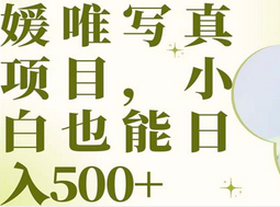 最新出炉媛唯写真项目，小白可日入500+-枫叶微课堂