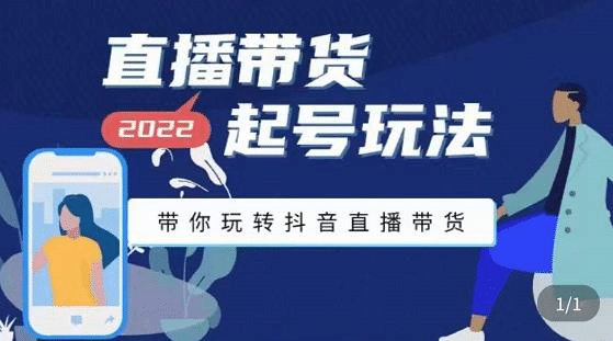 直播带货起号玩法，带你玩转抖音直播带货-枫叶微课堂