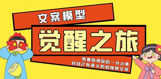 《觉醒·之旅》文案模型 带着你用你的一件小事 对自己有意义的短视频文案-枫叶微课堂