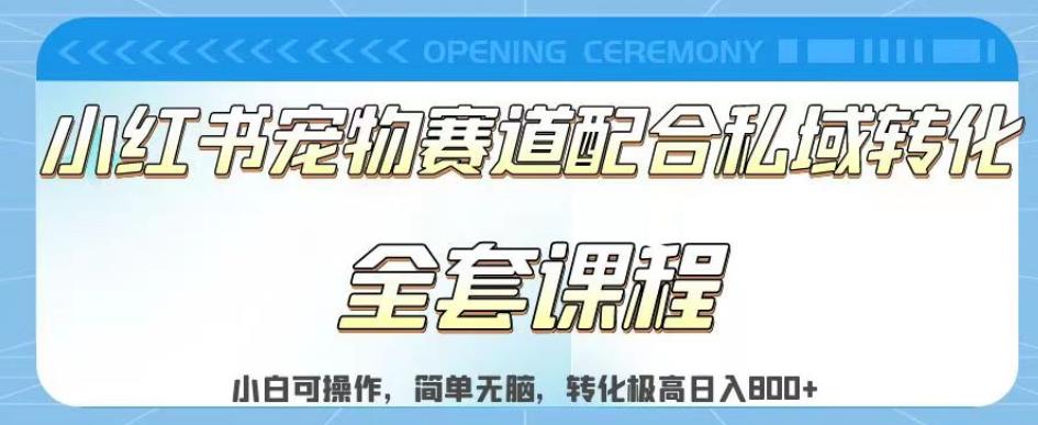 实测日入800的项目小红书宠物赛道配合私域转化玩法，适合新手小白操作，简单无脑【揭秘】-枫叶微课堂