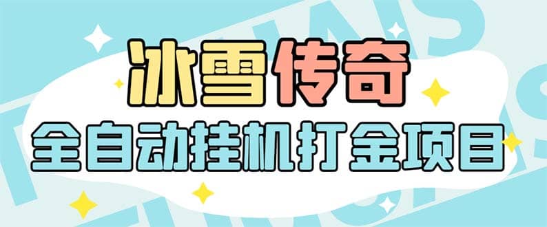 最新冰雪传奇打金全自动挂机项目，号称单机一天100+【永久脚本+详细教程】-枫叶微课堂