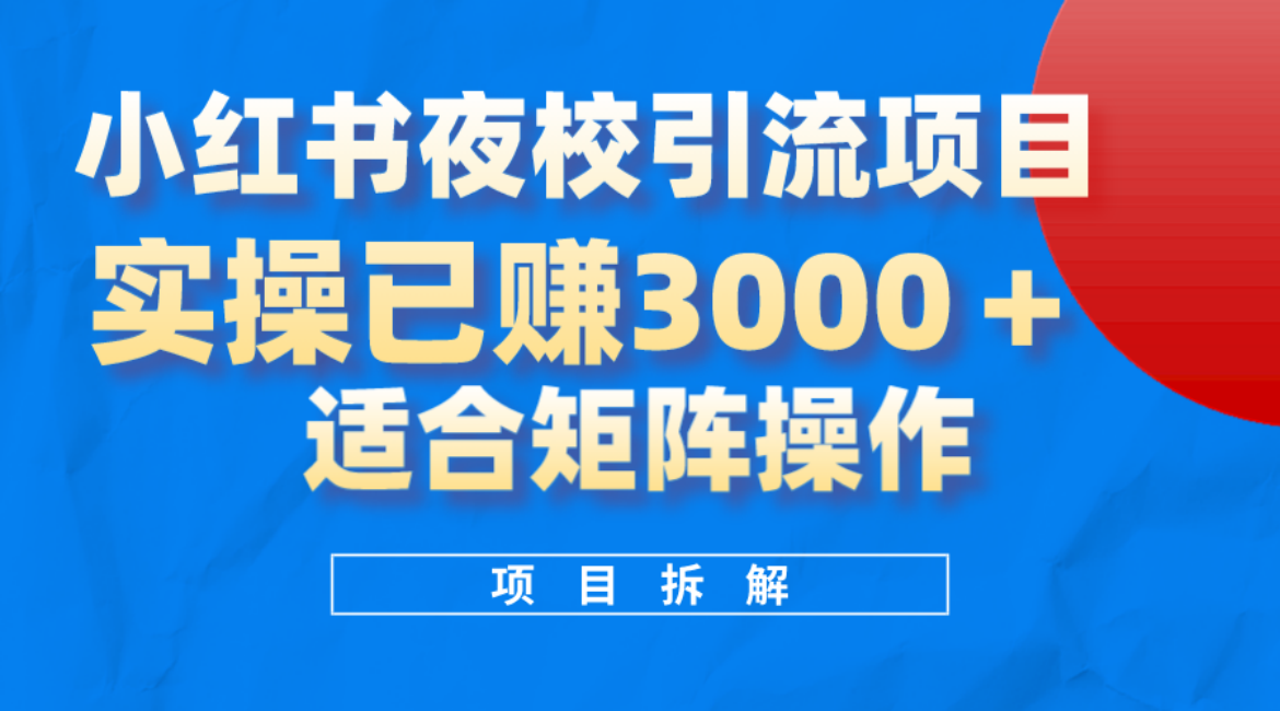 小红书夜校引流变现项目，实操日赚3000+，适合矩阵放大操作-枫叶微课堂