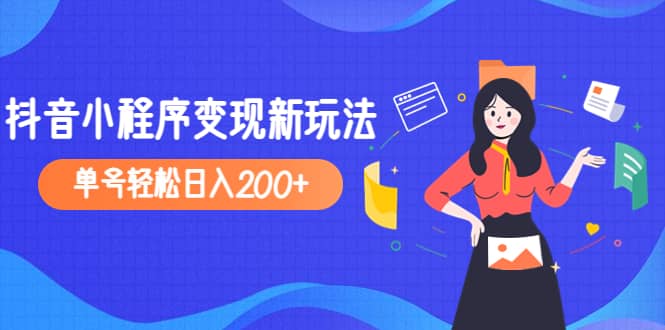 2023年外面收费990的抖音小程序变现新玩法-枫叶微课堂